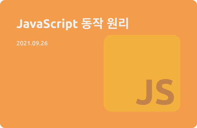 JavaScript 동작 원리