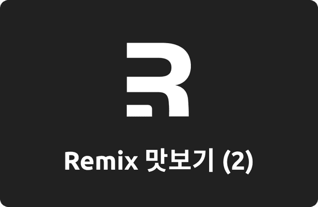 Remix 맛보기 (2)